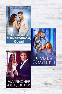 Электронная книги. Цикл Илоны Броницкой 1695506