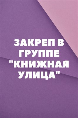 Закреп в группе 